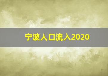 宁波人口流入2020