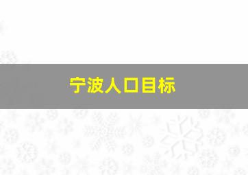 宁波人口目标