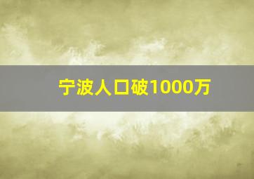 宁波人口破1000万