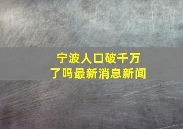 宁波人口破千万了吗最新消息新闻