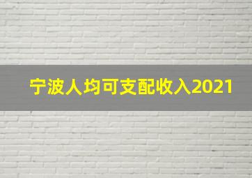 宁波人均可支配收入2021