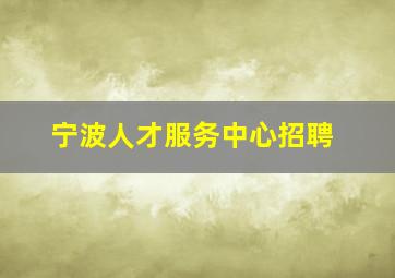 宁波人才服务中心招聘