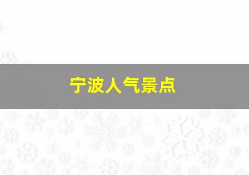 宁波人气景点