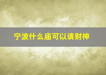 宁波什么庙可以请财神