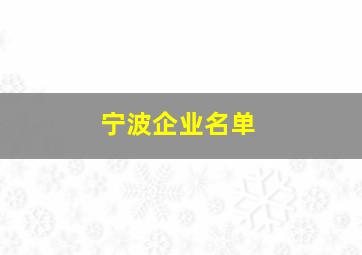 宁波企业名单