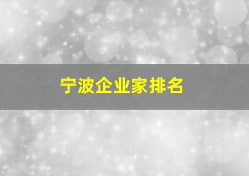 宁波企业家排名