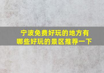 宁波免费好玩的地方有哪些好玩的景区推荐一下