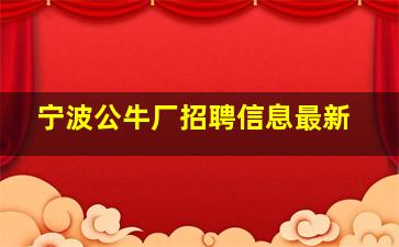 宁波公牛厂招聘信息最新