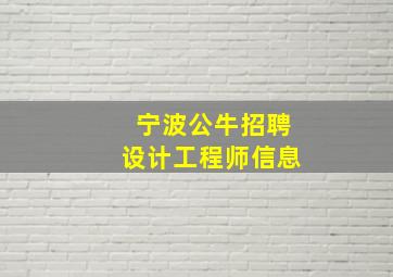 宁波公牛招聘设计工程师信息