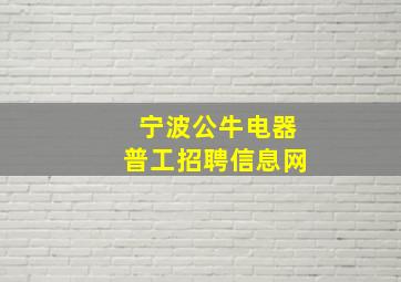 宁波公牛电器普工招聘信息网