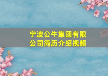 宁波公牛集团有限公司简历介绍视频