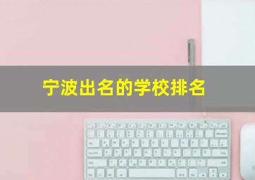 宁波出名的学校排名