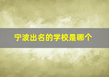 宁波出名的学校是哪个