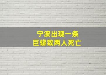 宁波出现一条巨蟒致两人死亡