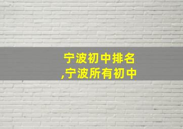 宁波初中排名,宁波所有初中