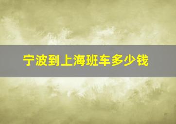 宁波到上海班车多少钱