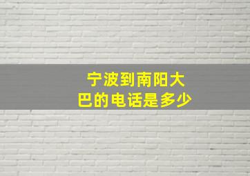 宁波到南阳大巴的电话是多少