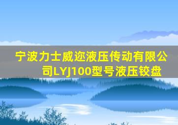 宁波力士威迩液压传动有限公司LYJ100型号液压铰盘