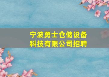 宁波勇士仓储设备科技有限公司招聘