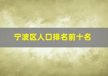 宁波区人口排名前十名