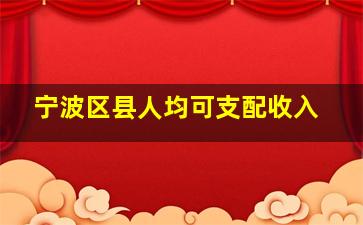 宁波区县人均可支配收入