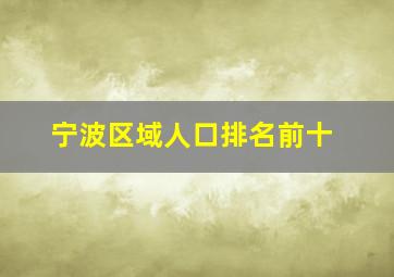 宁波区域人口排名前十