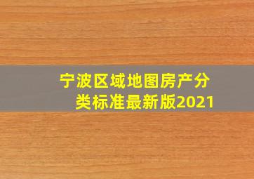 宁波区域地图房产分类标准最新版2021