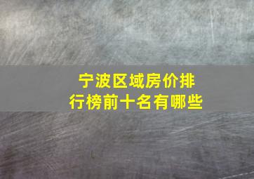 宁波区域房价排行榜前十名有哪些