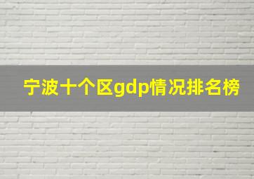 宁波十个区gdp情况排名榜