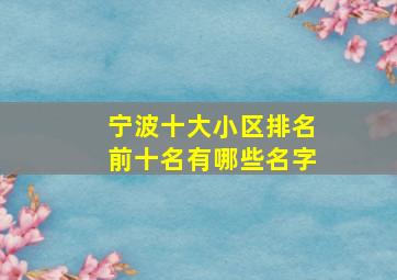 宁波十大小区排名前十名有哪些名字