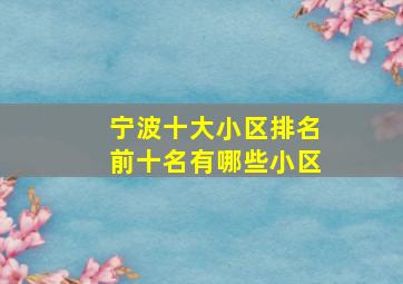 宁波十大小区排名前十名有哪些小区