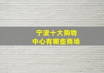 宁波十大购物中心有哪些商场