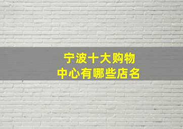 宁波十大购物中心有哪些店名