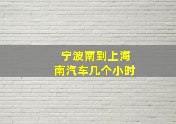 宁波南到上海南汽车几个小时