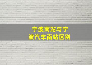 宁波南站与宁波汽车南站区别