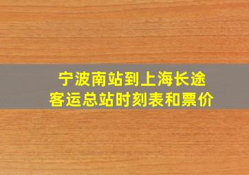 宁波南站到上海长途客运总站时刻表和票价