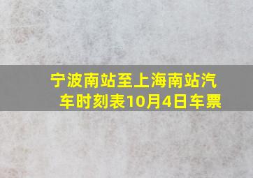 宁波南站至上海南站汽车时刻表10月4日车票