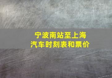 宁波南站至上海汽车时刻表和票价