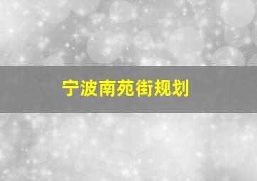 宁波南苑街规划