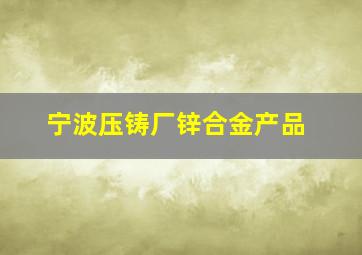 宁波压铸厂锌合金产品