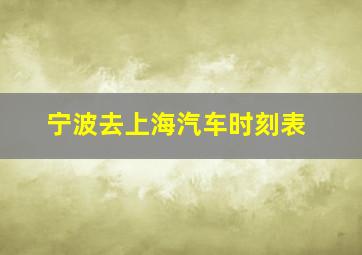 宁波去上海汽车时刻表