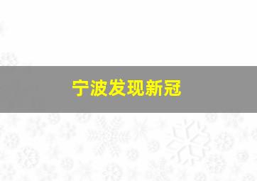 宁波发现新冠