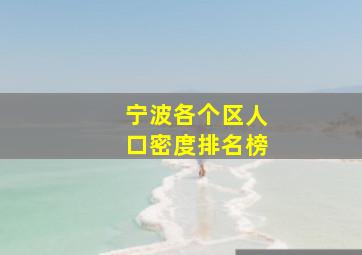 宁波各个区人口密度排名榜