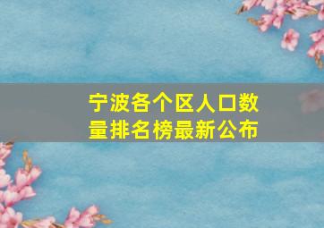 宁波各个区人口数量排名榜最新公布