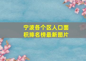 宁波各个区人口面积排名榜最新图片