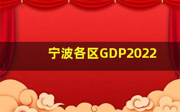 宁波各区GDP2022