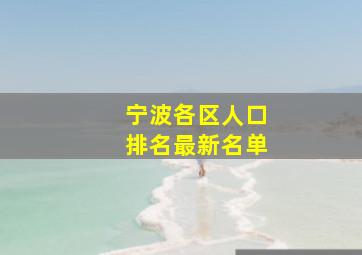 宁波各区人口排名最新名单