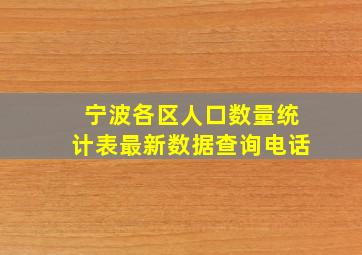 宁波各区人口数量统计表最新数据查询电话