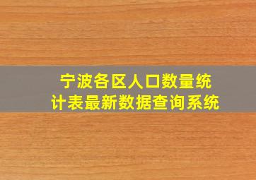 宁波各区人口数量统计表最新数据查询系统