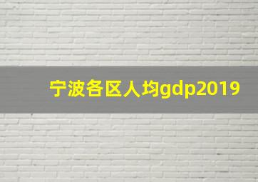 宁波各区人均gdp2019